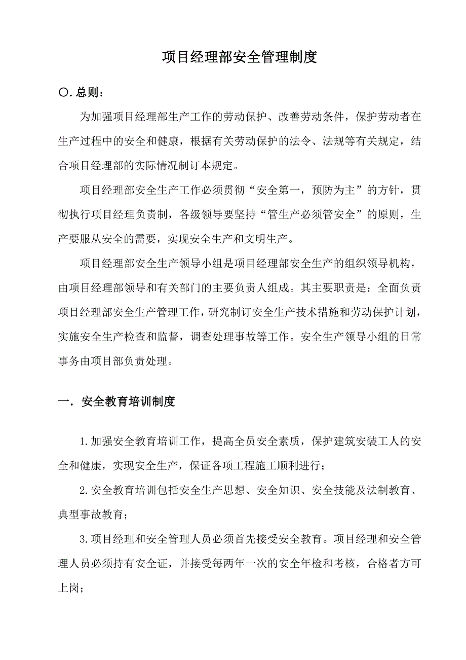 项目经理部安全管理制度参考Word_第3页