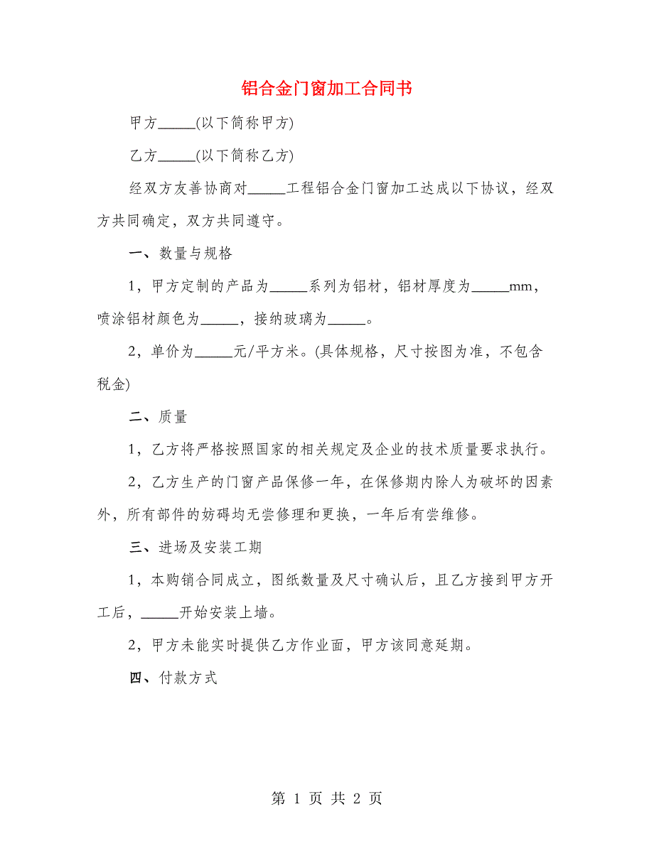 铝合金门窗加工合同书_第1页