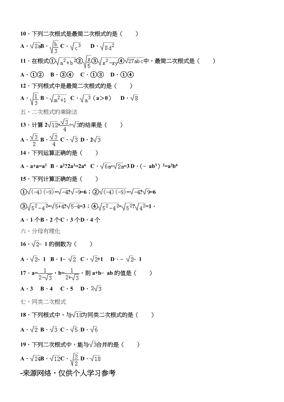 新人教版数学八年级下册《二次根式》基础专项练习_第2页