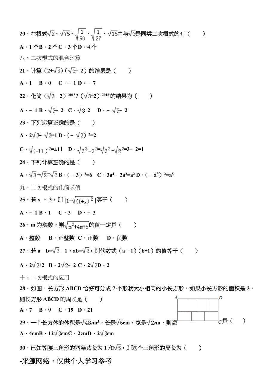 新人教版数学八年级下册《二次根式》基础专项练习_第3页