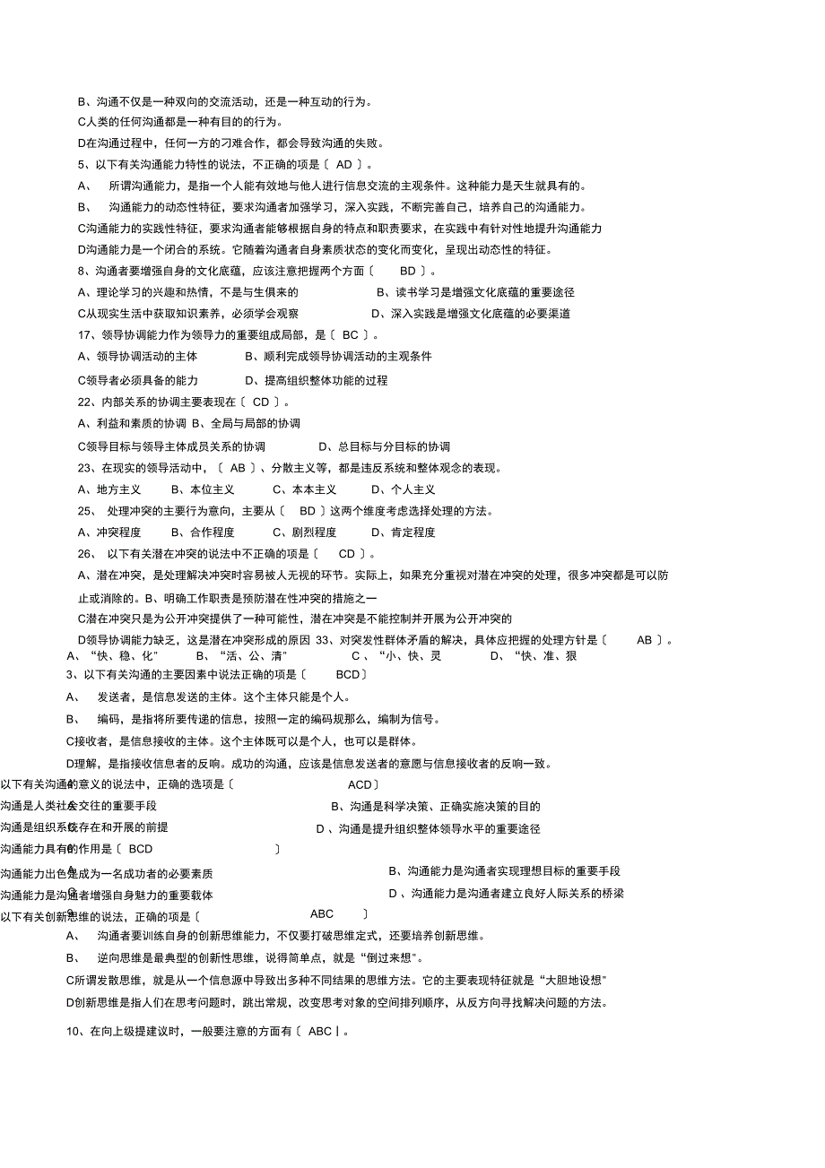 常州市专业技术人员继续教育《沟通与协调能力》多选试题_第3页