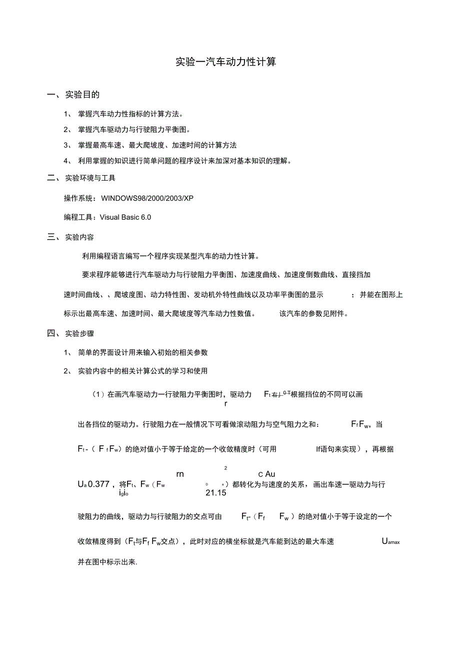 汽车运用工程A上机实验指导书_第1页