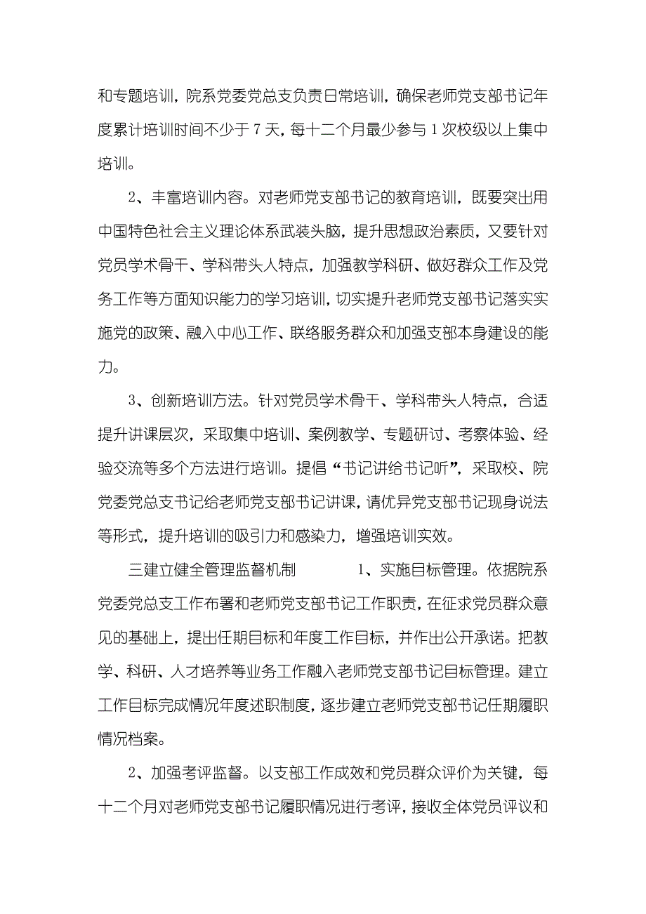 深入加强高校老师支部书记队伍建设的意见_第4页