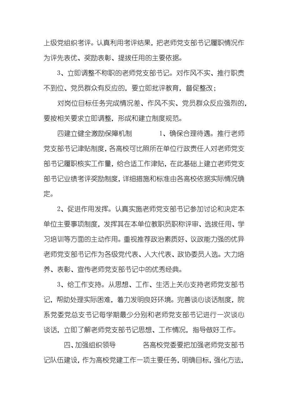 深入加强高校老师支部书记队伍建设的意见_第5页