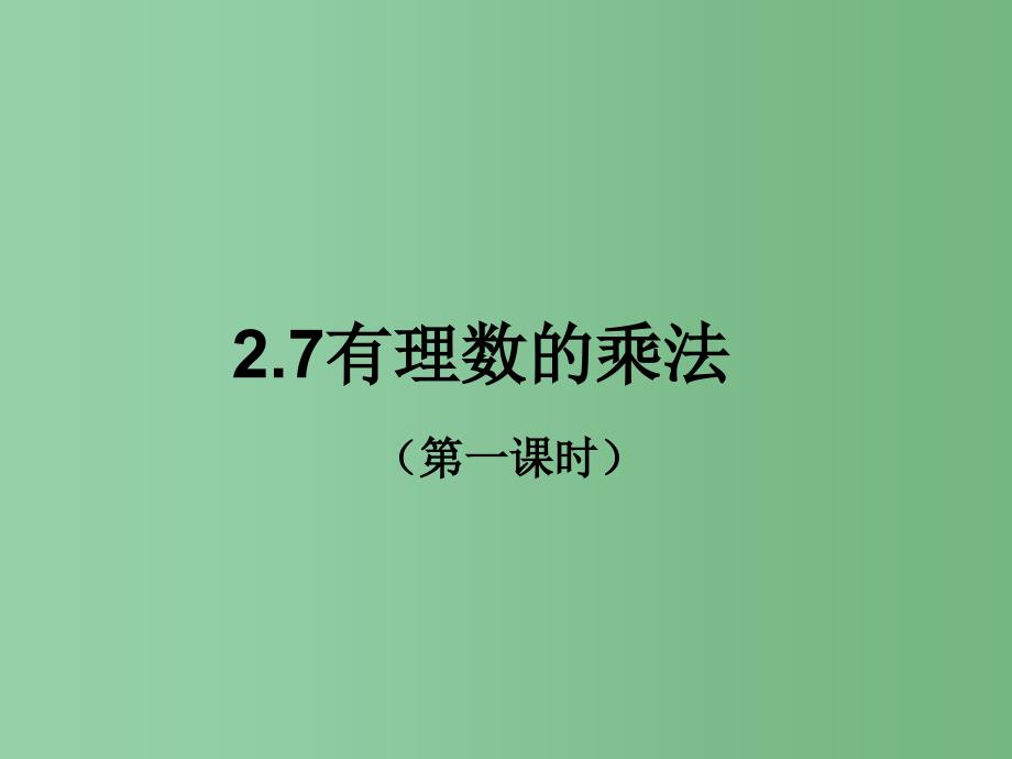 六年级数学上册 2.7 有理数的乘法（第1课时）课件 鲁教版五四制_第1页