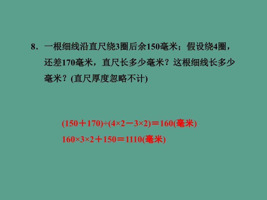 三年级下册数学认识毫米和千米习题冀教版ppt课件_第4页