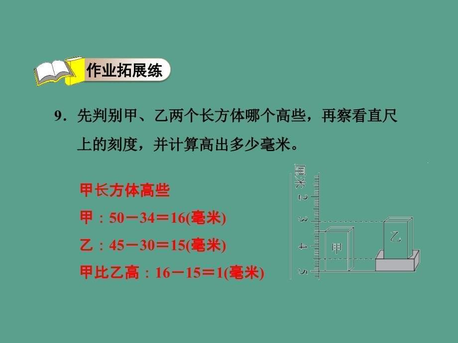 三年级下册数学认识毫米和千米习题冀教版ppt课件_第5页