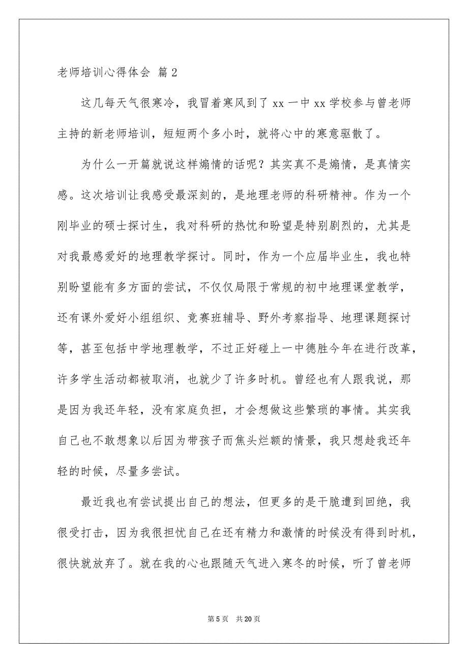 2023教师培训心得体会621范文.docx_第5页