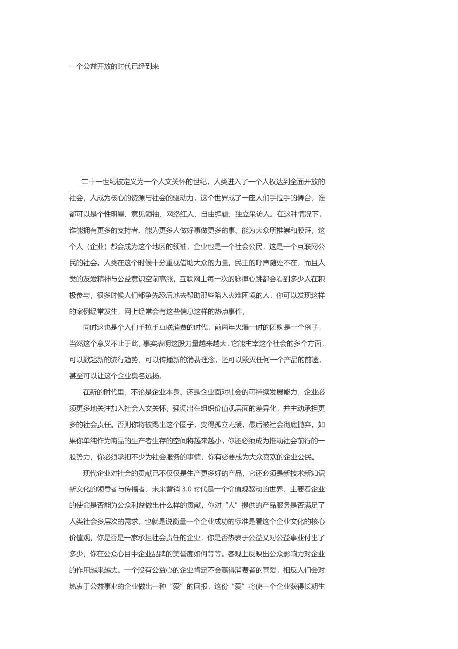 公益策划给企业带来的利益.docx_第5页