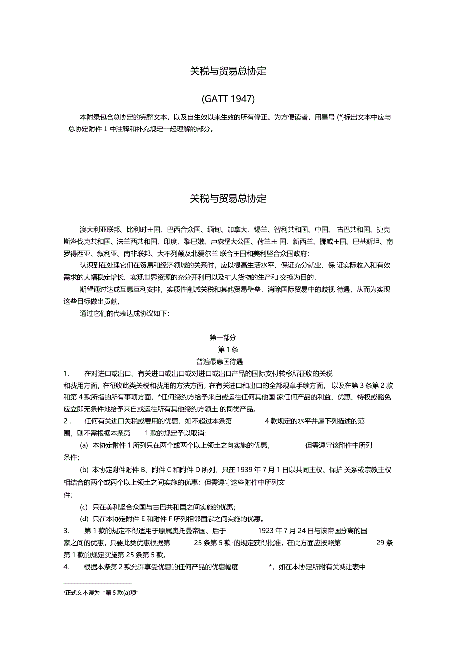 关税与贸易总协定_第1页