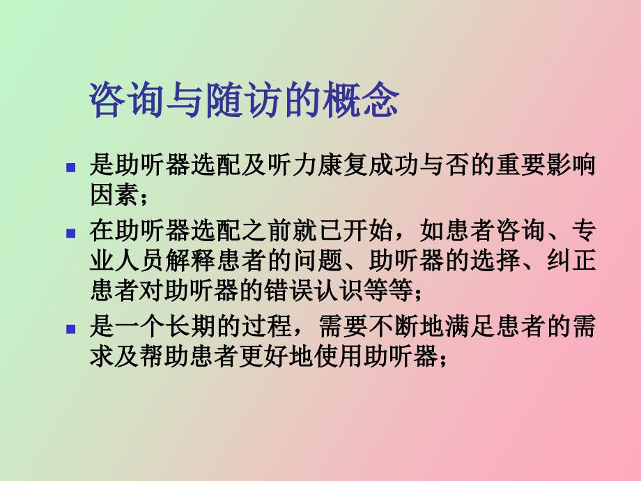 助听器选配的咨询与随访_第4页