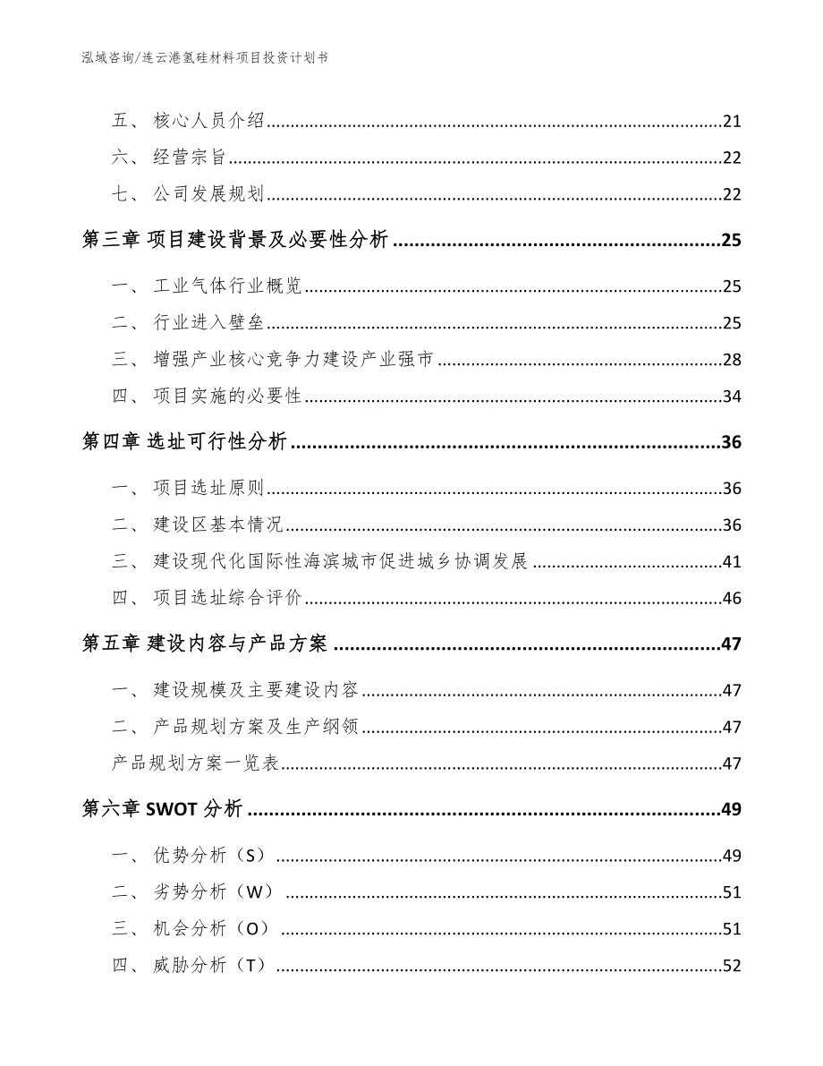 连云港氢硅材料项目投资计划书_模板_第3页