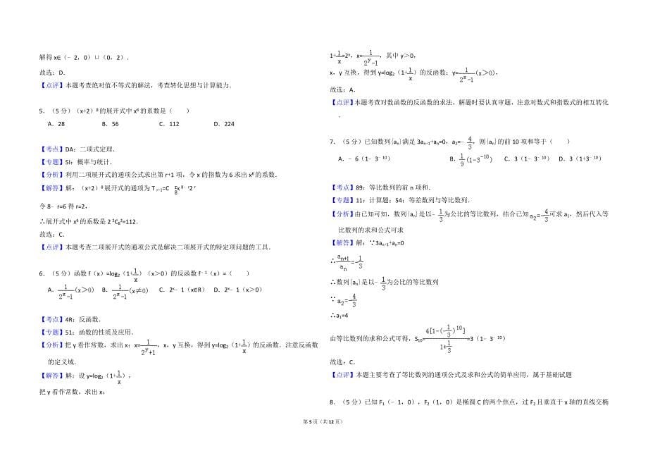 2013年全国统一高考数学试卷（文科）（大纲版）（含解析版）.doc_第5页