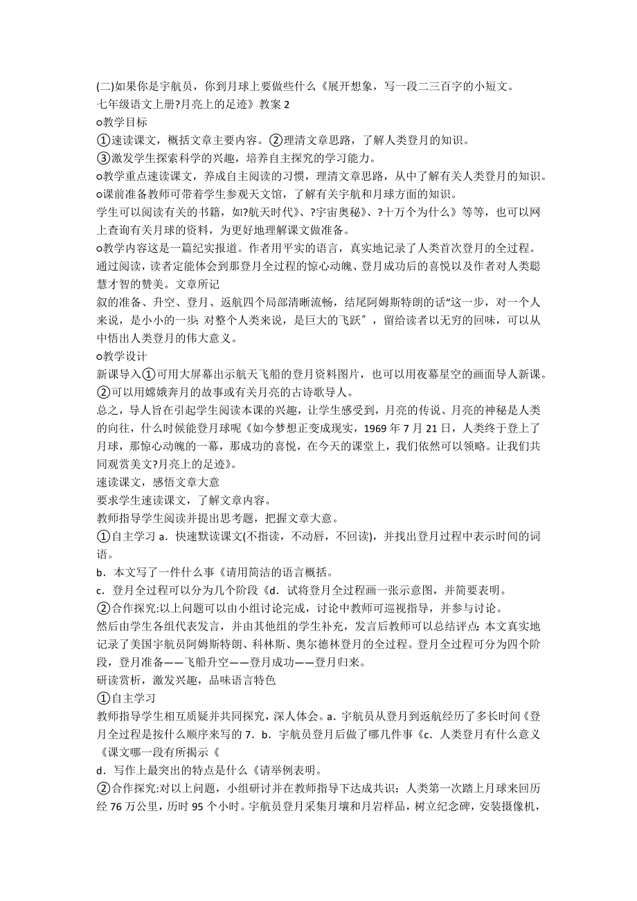 七年级语文上册《月亮上的足迹》教案3篇_第3页