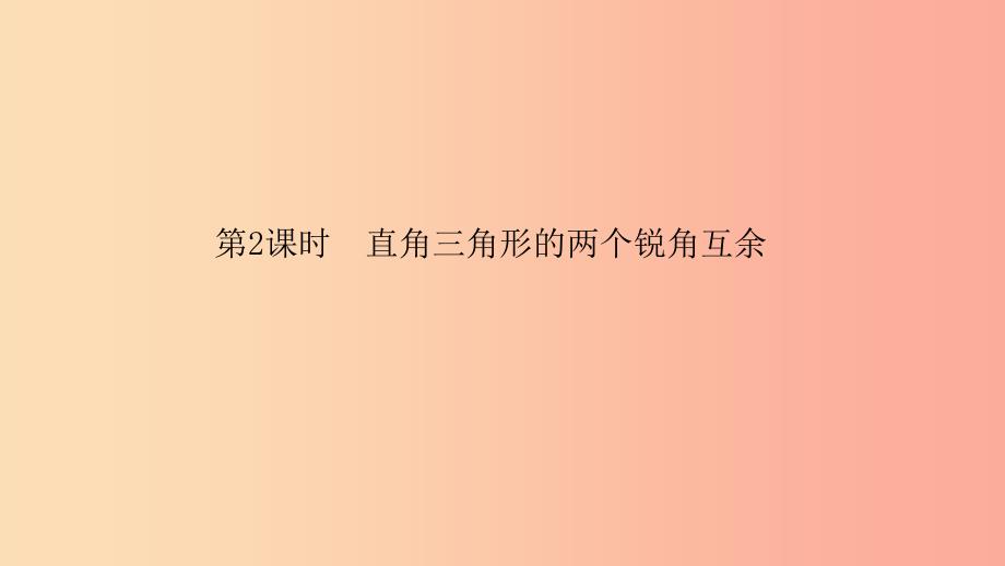 八年级数学上册第11章三角形11.2与三角形有关的角11.2.1三角形的内角第2课时直角三角形的两个锐角互余.ppt_第2页