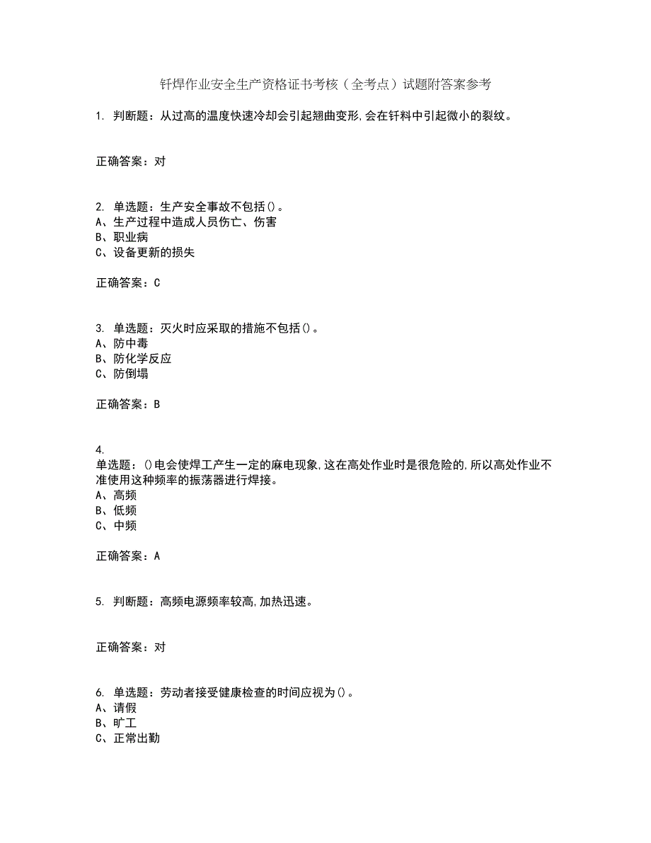 钎焊作业安全生产资格证书考核（全考点）试题附答案参考4_第1页