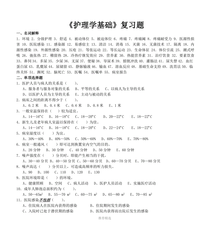 护理学基础复习题_第1页