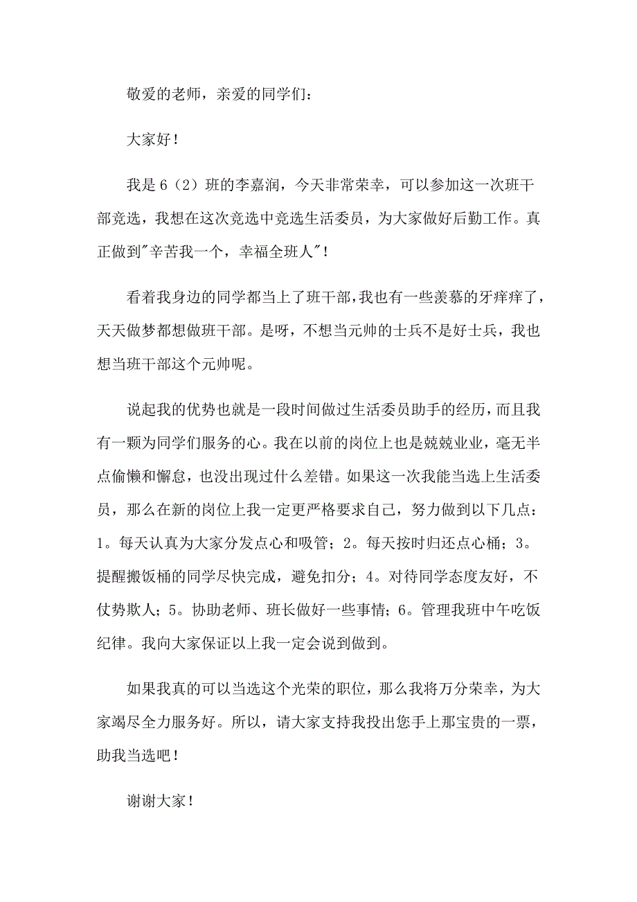 竞选生活委员演讲稿三篇_第3页