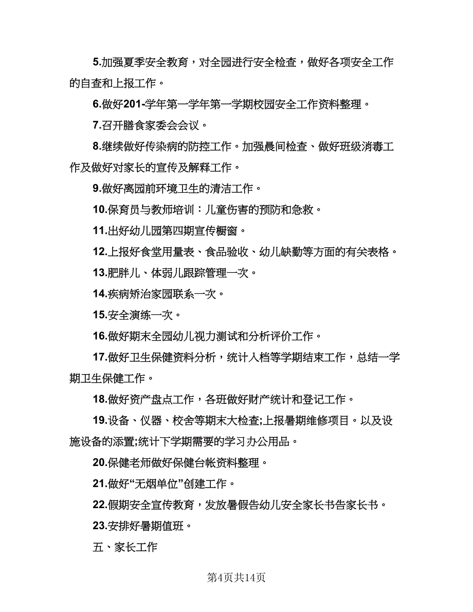 幼儿园教师月工作计划范本（五篇）.doc_第4页