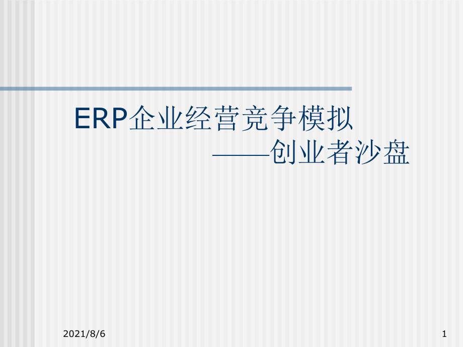创业者电子沙盘操作说明_第1页