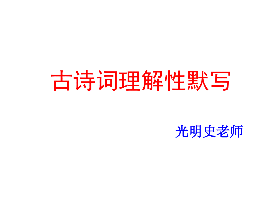 七年级下册语文古诗公开课ppt课件_第1页