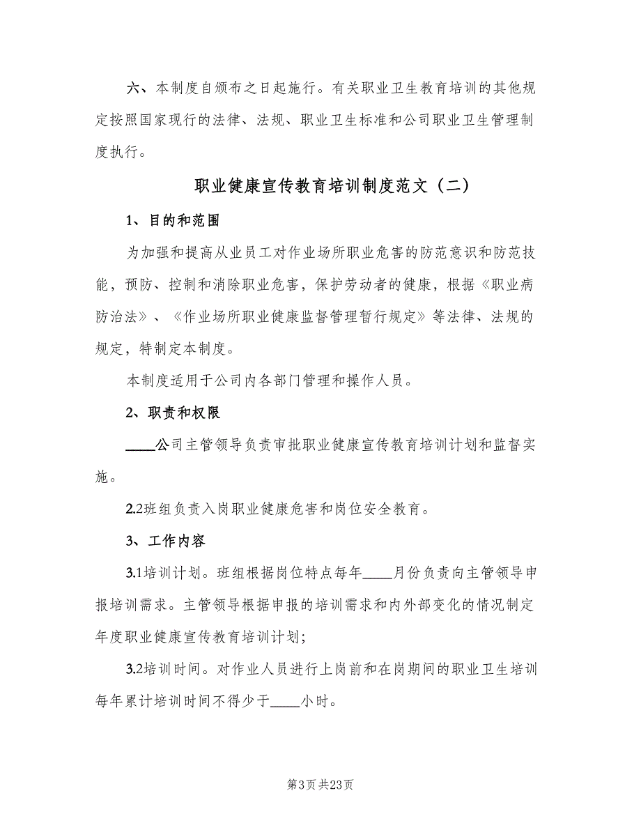 职业健康宣传教育培训制度范文（8篇）_第3页