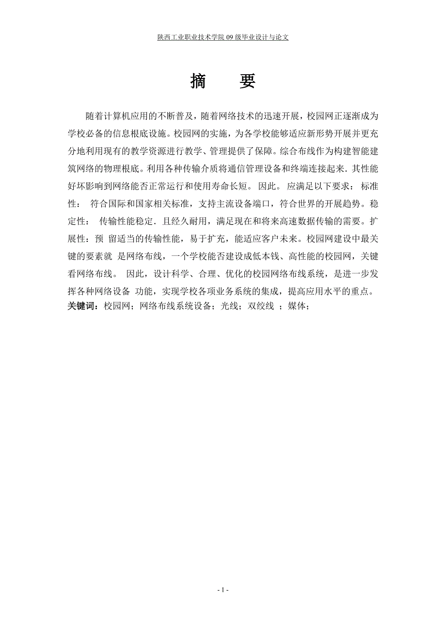 2023年校园网络综合型布线的建设与研究.doc_第1页