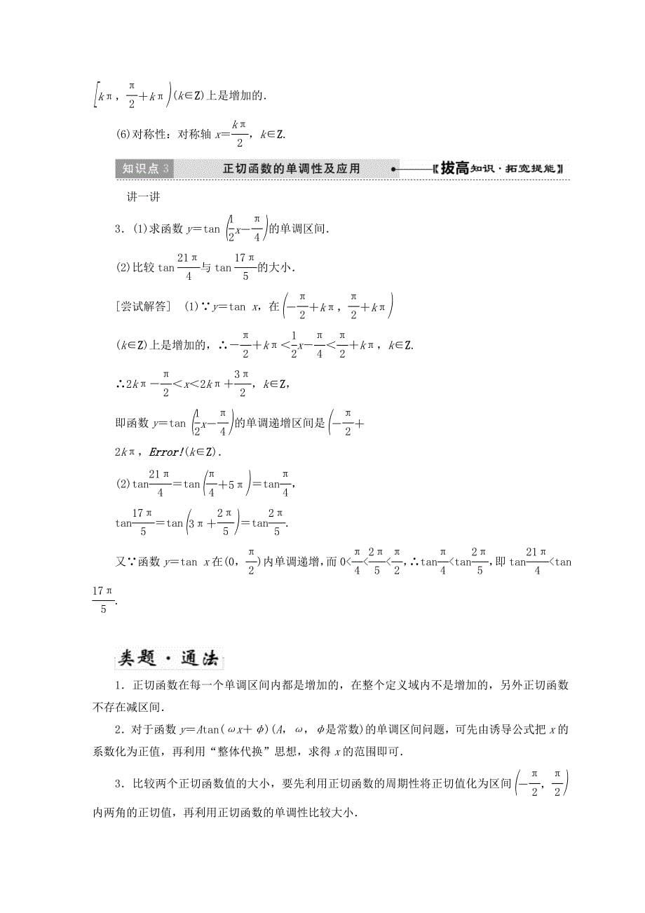 高中数学北师大版必修四教学案：第一章 167;7 第1课时 正切函数的定义 正切函数的图像与性质 Word版含答案_第5页