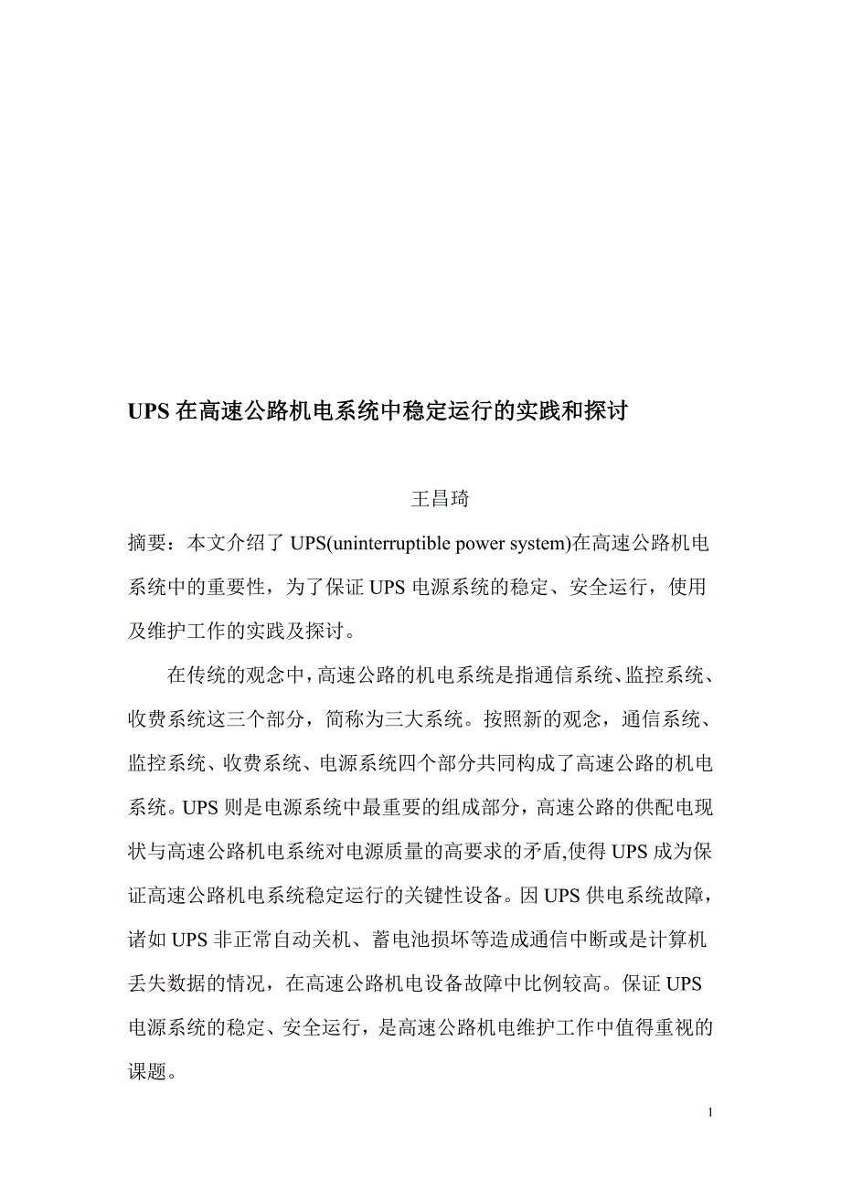 UPS在高速公路机电系统中稳定运行的实践和探讨_第1页