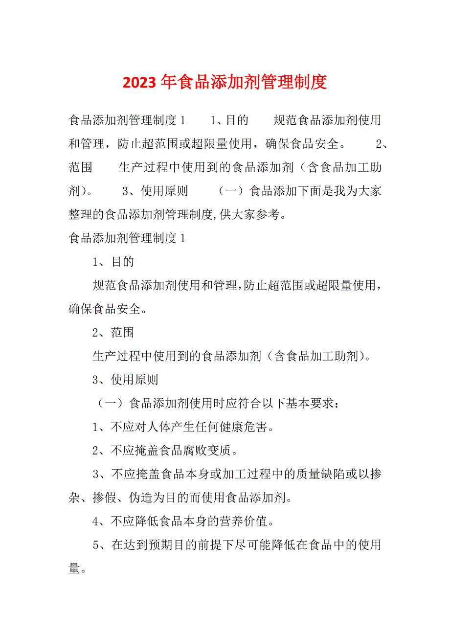 2023年食品添加剂管理制度_第1页