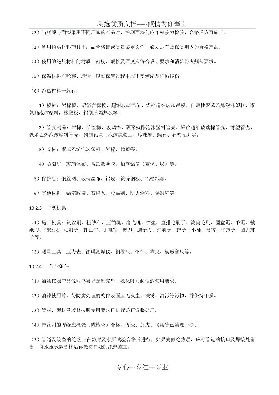 防腐与绝热施工工艺标准---文本资料_第2页