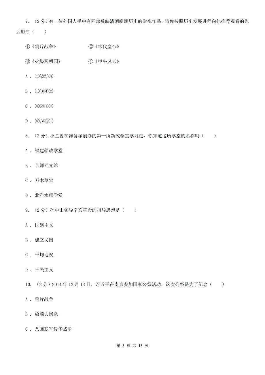 人教版中考历史模拟试卷（二）C卷_第3页