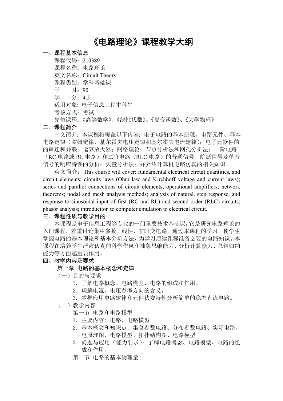 电路理论课程教学大纲.doc_第1页