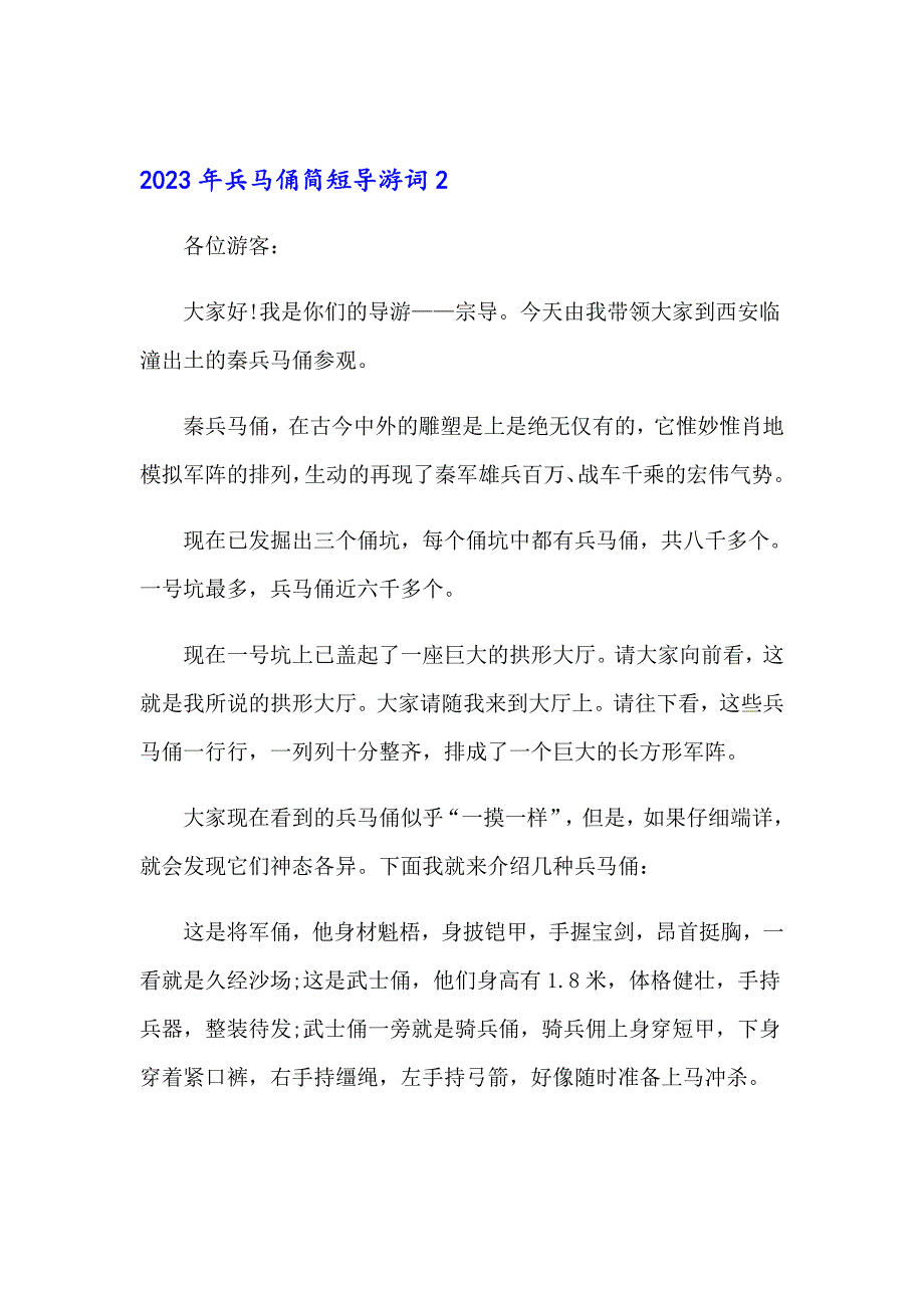 2023年兵马俑简短导游词_第2页