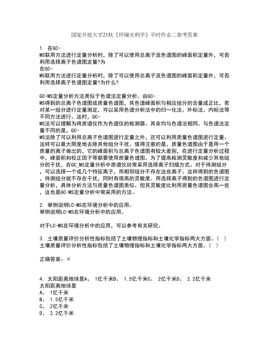 国家开放大学21秋《环境水利学》平时作业二参考答案16_第1页