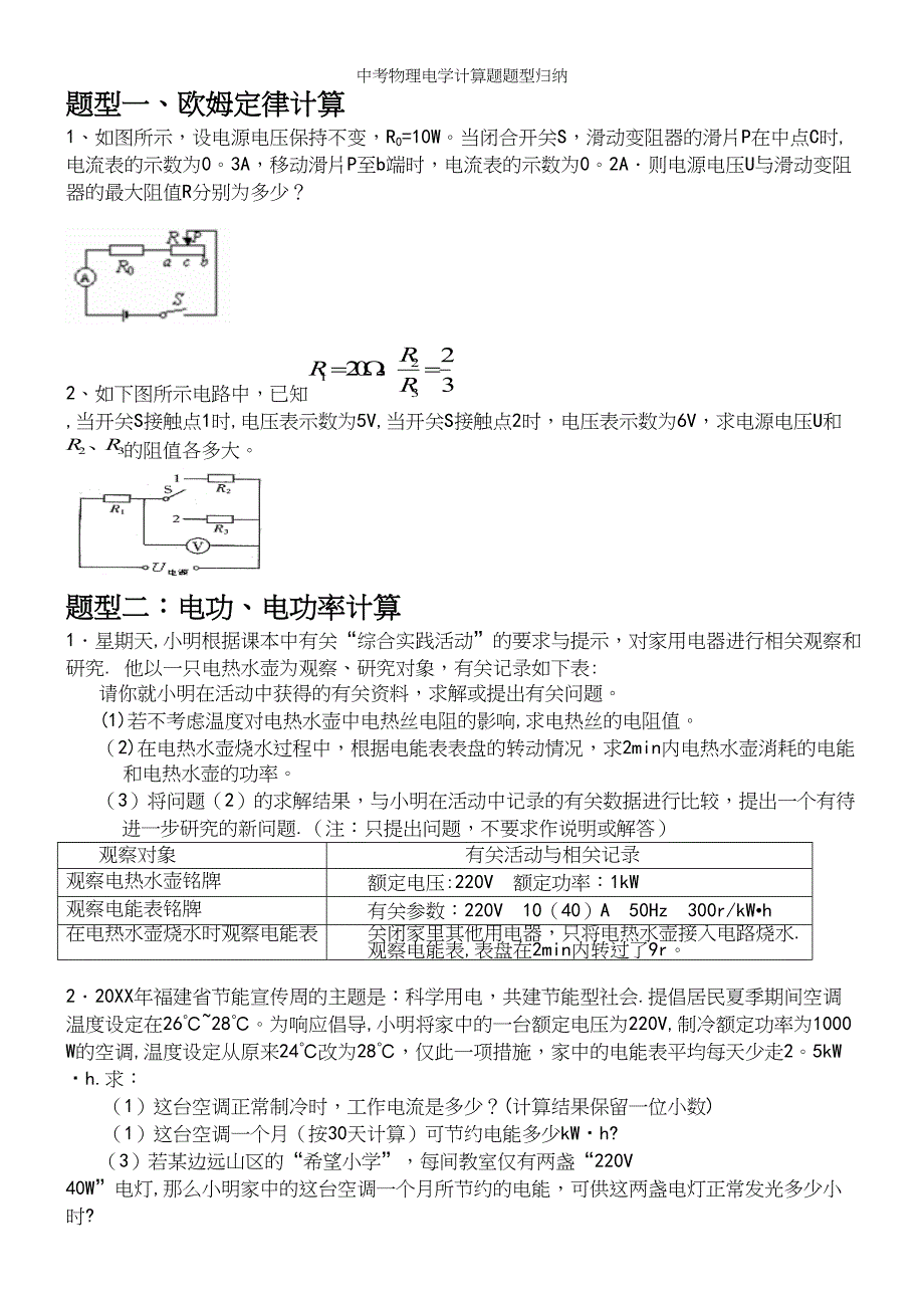 中考物理电学计算题题型归纳.docx_第2页