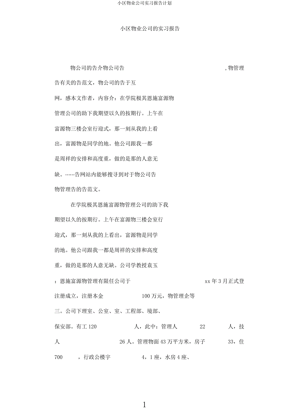 小区物业公司实习报告计划.docx_第1页