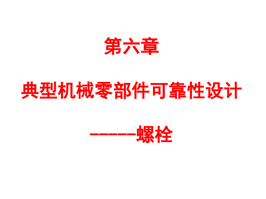 可靠性工程螺栓可靠性设计yjg_第1页