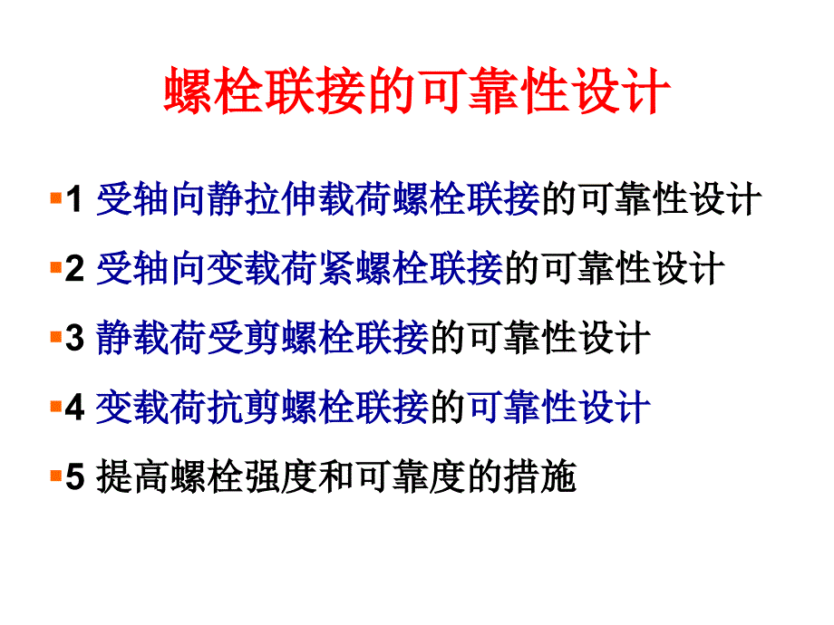 可靠性工程螺栓可靠性设计yjg_第4页