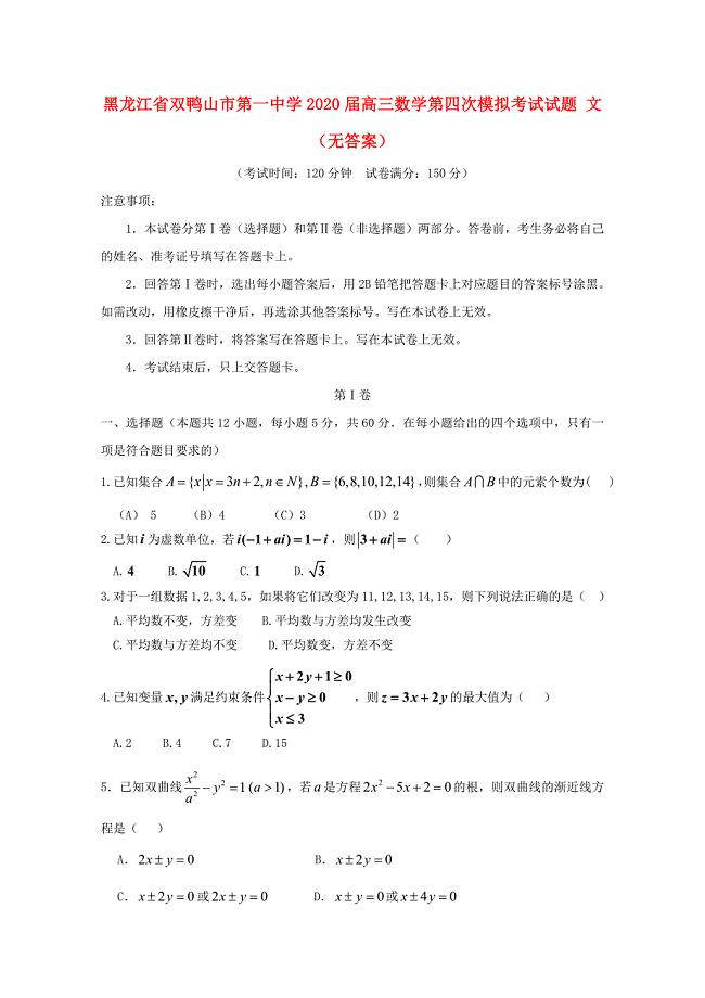 黑龙江省双鸭山市第一中学高三数学第四次模拟考试试题文无答案