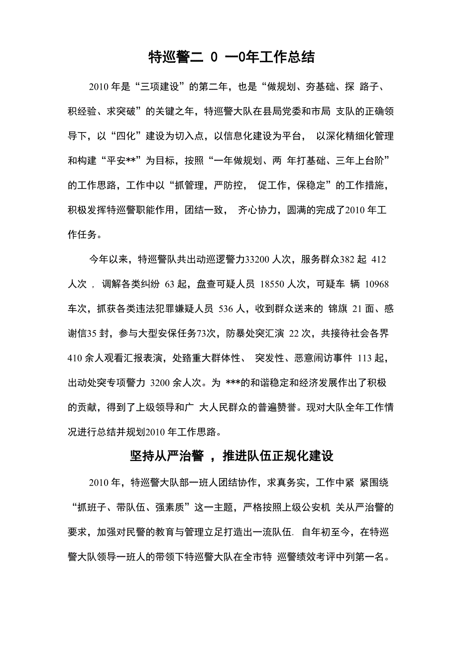 特巡警二0一0年工作总结_第1页