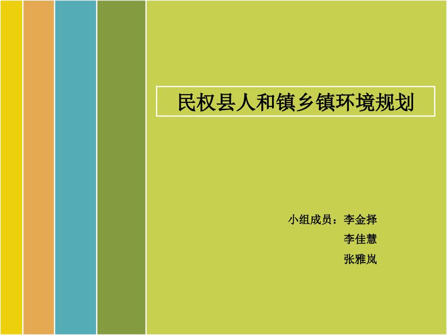 民权县人和乡环境规划.ppt_第1页