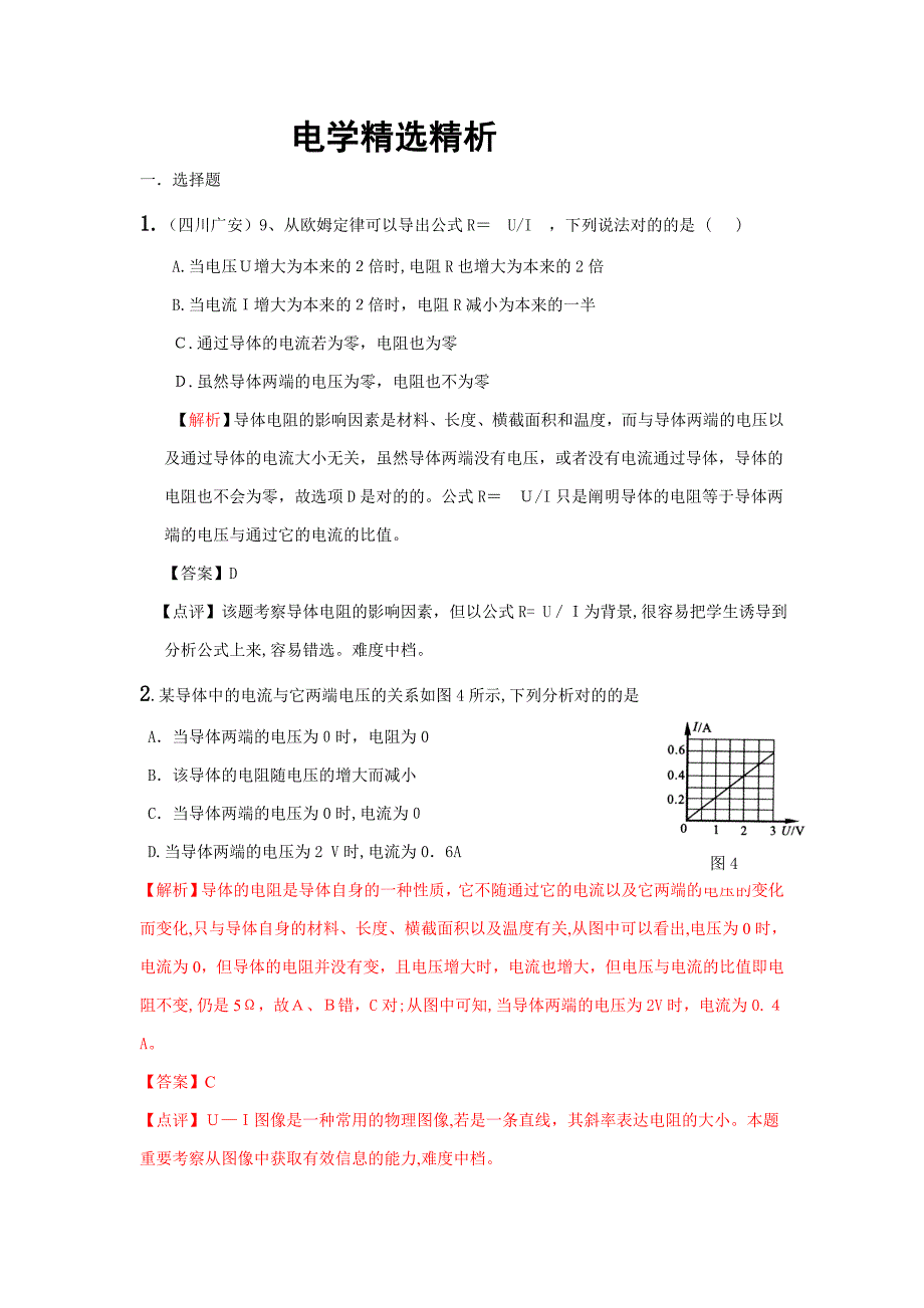 中考电学精选精析_第1页