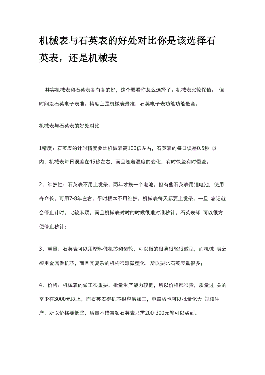 机械表与石英表的好处对比 你是该选择石英表还是机械表_第1页