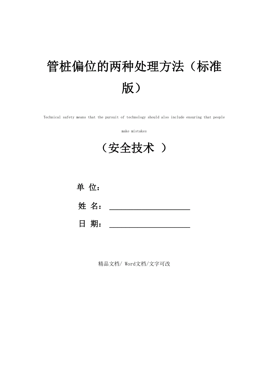 管桩偏位的两种处理方法_第1页