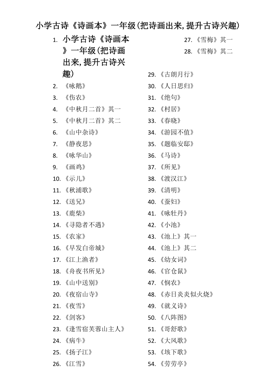 小学古诗《诗画本》一年级(把诗画出来-提升古诗兴趣).doc_第1页