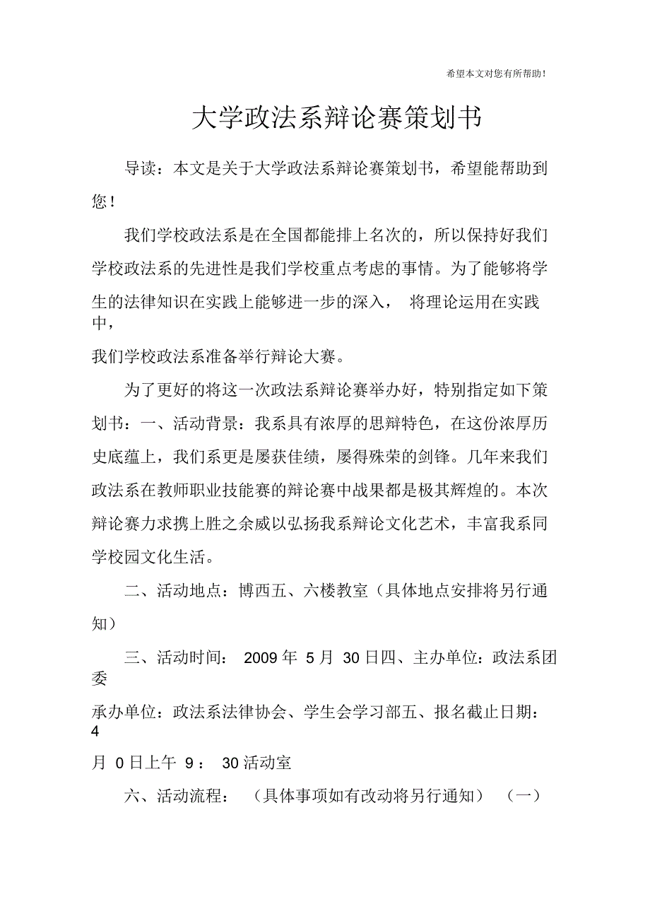 大学政法系辩论赛策划书_第1页