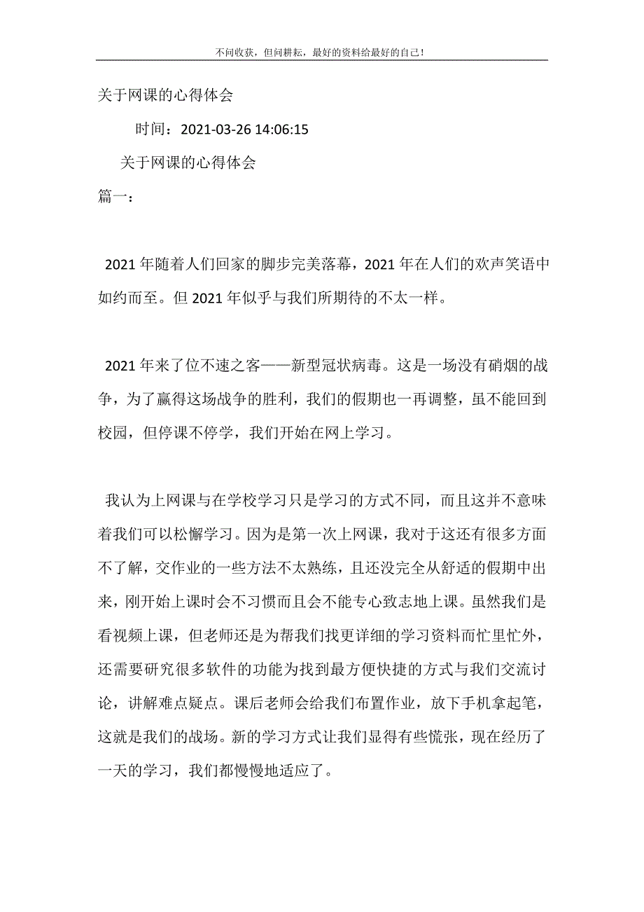 关于网课的心得体会（新修订） 修订（可编辑）.doc_第2页