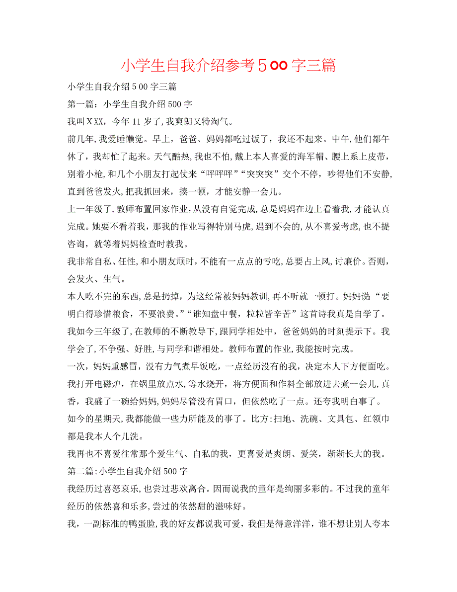 小学生自我介绍500字三篇2_第1页