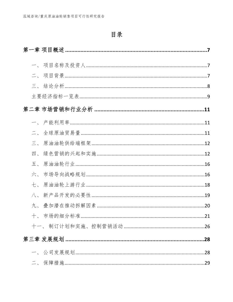 重庆原油油轮销售项目可行性研究报告_第2页
